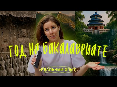 Видео: ГОД В КИТАЕ | РЕАЛЬНЫЕ ВПЕЧАТЛЕНИЯ СТУДЕНТА | БАКАЛАВРИАТ - СТОИТ ТОГО?