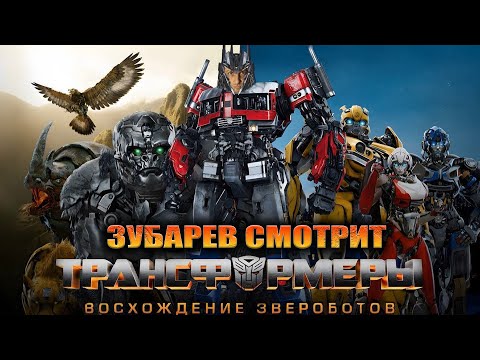Видео: ЗУБАРЕВ СМОТРИТ «ТРАНСФОРМЕРЫ : ВОСХОЖДЕНИЕ ЗВЕРОБОТОВ» | ЛУЧШЕЕ С ПРОСМОТРА