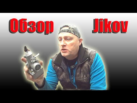 Видео: Обзор карбюратора JIKOV .