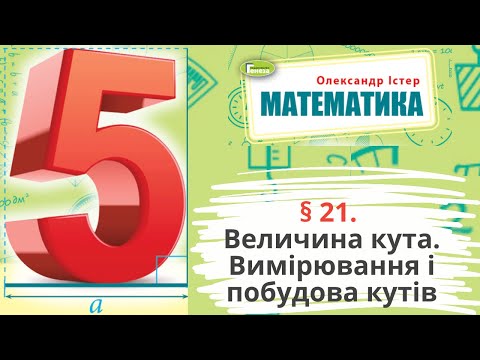 Видео: § 21. Величина кута. Вимірювання і побудова кутів