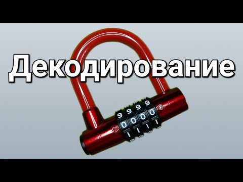 Видео: [213] КАК УЗНАТЬ КОД ОТ ЗАМКА? ДЕКОДИРОВАНИЕ ЗАМКА РАБОЧИЙ СПОСОБ!