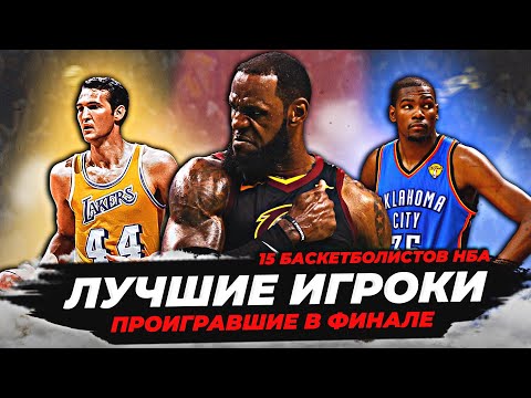 Видео: ЛУЧШИЕ ИГРОКИ НБА, КОТОРЫЕ ПРОИГРАЛИ В ФИНАЛЕ! #нба #финал #лучшиеигроки
