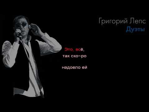 Видео: Григорий Лепс - Она не твоя (Стас Пьеха дуэт) [МИНУС вокал; Караоке]