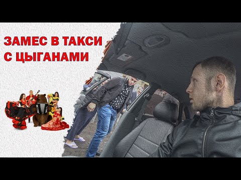 Видео: ЗАМЕС В ТАКСИ С ЦЫГАНАМИ
