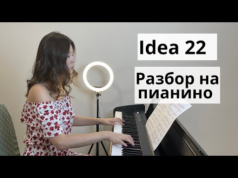 Видео: Gibran Alcocer - Idea 22 разбор на пианино!