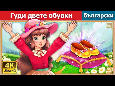 Видео: Гуди двете обувки | Goody Two Shoes in Bulgarian | @BulgarianFairyTales