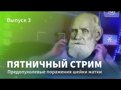 Видео: Пятничный стрим. Выпуск 3. Предопухолевые поражения шейки матки