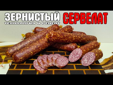 Видео: ЗЕРНИСТЫЙ СЕРВЕЛАТ технология и рецепт