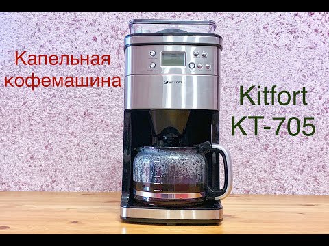 Видео: Кофемашина Kitfort КТ-705 # Готовим зерновой и молотый кофе.