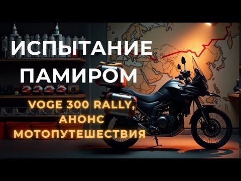 Видео: Памир ждёт: анонс мотопутешествия на Voge 300 Rally