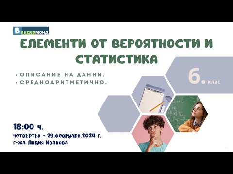 Видео: Математика 6. клас - Описание на данни. Средноаритметично.