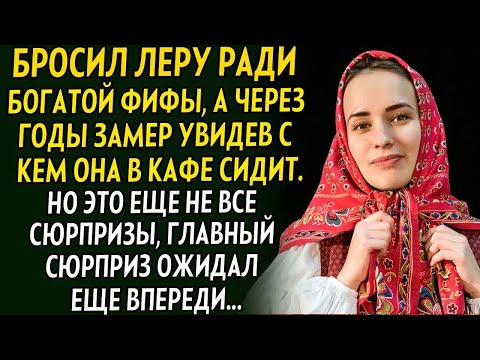 Видео: 💗Бросил Леру ради богатой ФИФЫ А через годы  замер увидев с кем она в кафе сидит. Но все еще впереди