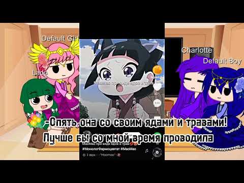 Видео: Реакция монолог фармацевта на Маомао+шип Мао/Джинси❤❤❤