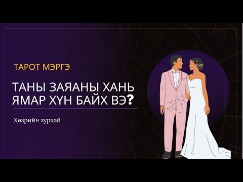 Видео: Таны "Soulmate" ямар хүн байх вэ? Заяаны хань ❤