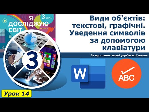 Видео: Урок №14. Види об'єктів: текстові, графічні. | Інформатика 3 клас