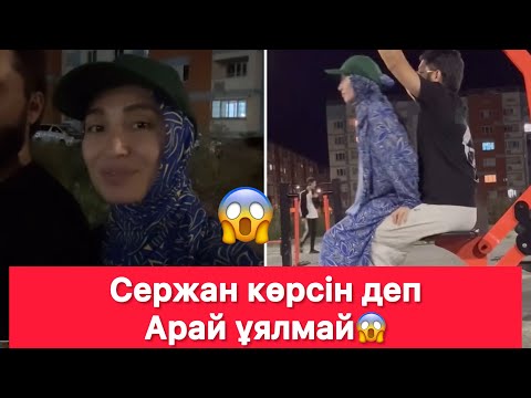 Видео: Сержан көрсін деп Арай ұялмай😱