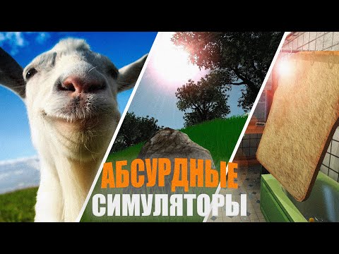 Видео: Абсурдные симуляторы