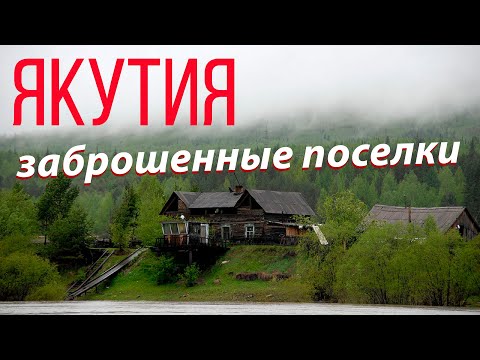 Видео: заброшенные поселки Якутии, Усть-Майский район, Югоренок, вахта
