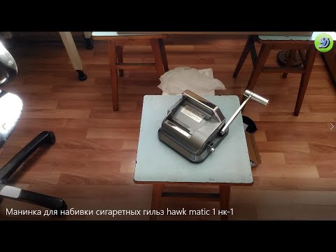 Видео: Машинка для набивки сигаретных гильз hawk matic-1 (нк-1)  инструкция