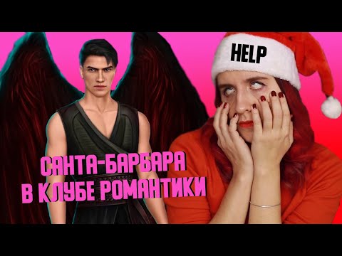Видео: 🤡ТВОЮ МАААТЬ...МЫ РОДСТВЕННИКИ МАЛЬБОНТЕ!-Секрет Небес 3 сезон 7 серия - Клуб Романтики
