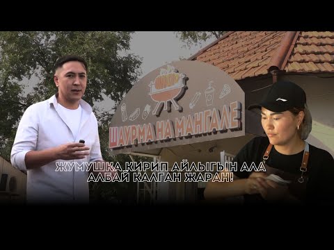 Видео: “Шаурма на мангале” жумушка кирип айлыгын ала албай калган жаран!