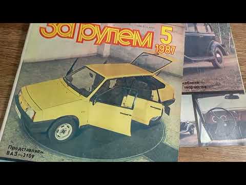 Видео: листаем журнал За рулем 1987/4/5/6- краткий обзор содержания журналов.