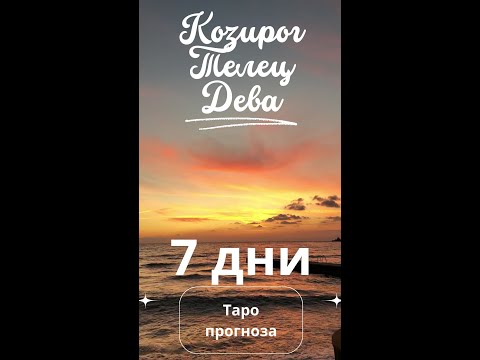 Видео: ♉ТЕЛЕЦ ♍ДЕВА ♑КОЗИРОГ 7 дни Таро прогноза #taurus #virgo #capricorn #таро #хороскоп #тарогороскоп