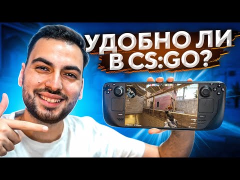 Видео: ЗАПУСТИЛ CS:GO НА STEAM DECK