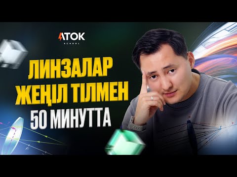 Видео: Марафон "Оптика" | 2/3 сабақ | ЛИНЗА ТҮРЛЕРІ. ЖИНАҒЫШ. ШАШЫРАТҚЫШ