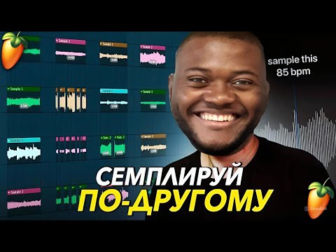 Видео: СЕМПЛИРОВАНИЕ — КАК? FL STUDIO 24  | Туториал №1 (2025)