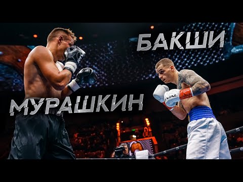 Видео: Глеб Бакши vs Виктор Мурашкин | Полный боксерский бой Wild Boxing