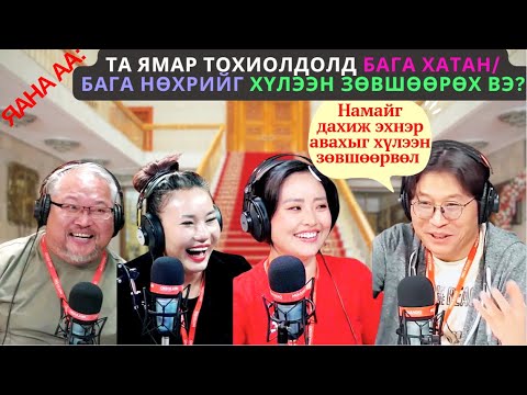 Видео: Яана аа | 2024-11-06 | Ямар тохиолдолд бага хатан/бага нөхрийг хүлээн зөвшөөрөх вэ?