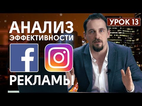 Видео: Как анализировать эффективность рекламной кампании в Facebook и Instagram. Урок №13