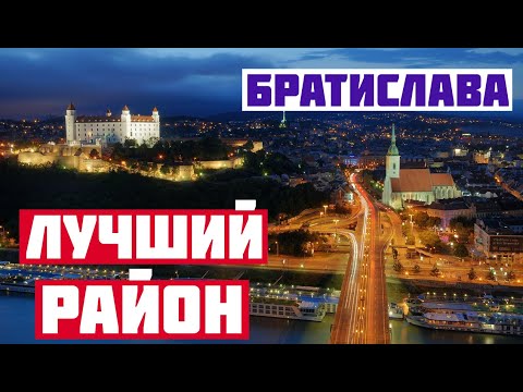 Видео: ГДЕ ОСТАНОВИТЬСЯ В БРАТИСЛАВЕ? Лучший район Братиславы для туриста. Братислава где лучше жить?