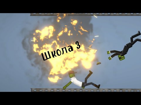 Видео: Школа 3 в melon