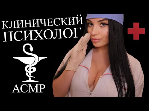 Видео: АСМР 🤕 КЛИНИЧЕСКИЙ ПСИХОЛОГ 🤕