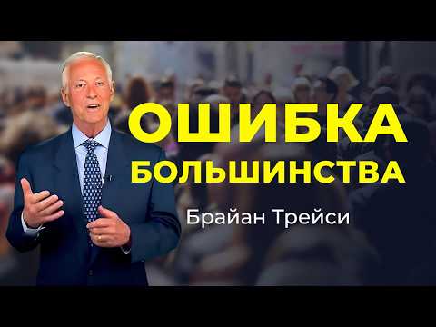 Видео: Почему 97% людей ставят цели неправильно? Разбор от Брайана Трейси