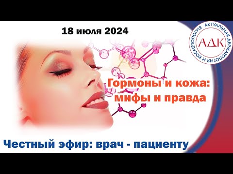 Видео: Гормоны и кожа: мифы и правда