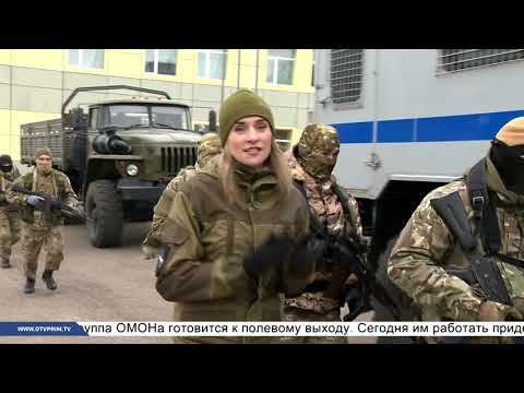 Видео: «Рота, подъём!»  - ОМОН уходит в рейд