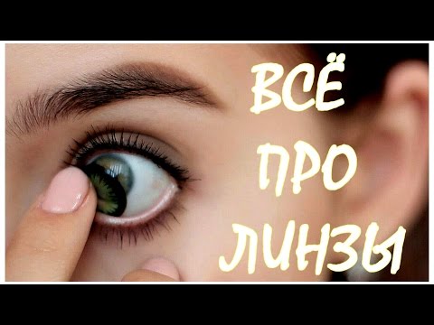 Видео: Всё Про Линзы // Цветные Линзы // Линзы VS Очки