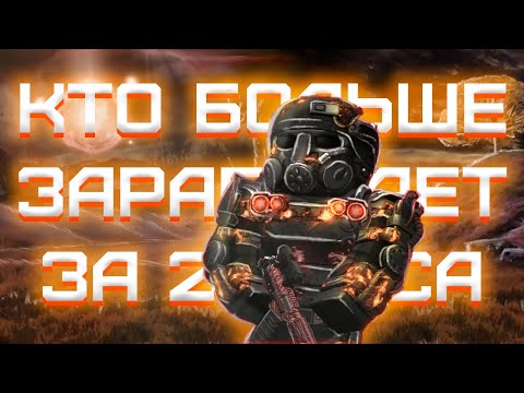 Видео: 🔥КТО ЗАРАБОТАЕТ БОЛЬШЕ ДЕНЕГ💵 ЗА 24 ЧАСА ЧЕЛЛЕНДЖ??? КАК ЗАРАБОТАТЬ ДЕНЬГИ В STALCRAFT | СТАЛКРАФТ