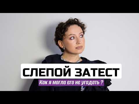 Видео: СЛЕПОЙ ЗАТЕСТ ИЗ ЧЕЛЯБИНСКА: ВАНИЛЬ,РОЗЫ,ТУБЕРОЗЫ И НЕОЖИДАННОСТИ