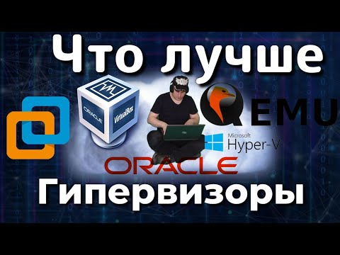 Видео: Обзор Гипервизоров | Обзор и сравнение