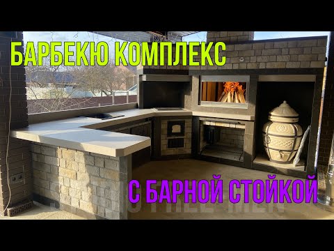 Видео: Обзор барбекю комплекса на веранде🔥
