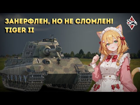 Видео: Обзор на Королевские Тигры | War Thunder!