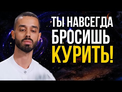 Видео: ТЫ ИЗБАВИШЬСЯ ОТ ВСЕХ ВРЕДНЫХ ПРИВЫЧЕК! Работает 100% досмотри до конца