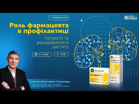Видео: Вебінар «Роль фармацевта в лікуванні гострого рецидивуючого циститу»