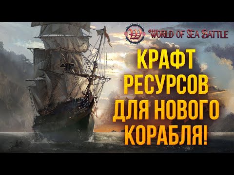 Видео: КРАФТ РЕСУРСОВ ДЛЯ НОВОГО КОРАБЛЯ! | World of Sea Battle | #33