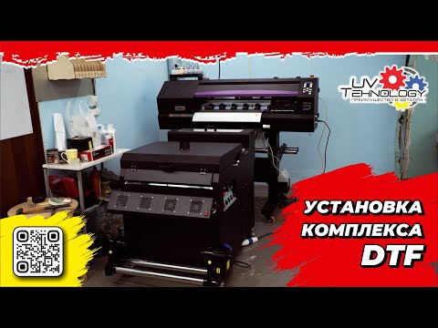 Видео: Запуск DTF принтера | Настройка лазерного гравера