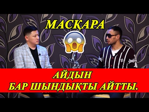 Видео: Айдын бар шындықты айтты | Масқара